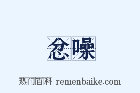 忿噪是什么意思的图片